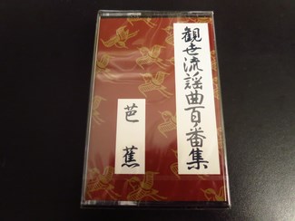ＣＤ、ＤＶＤ、カセットテープ - 株式会社 能楽書林